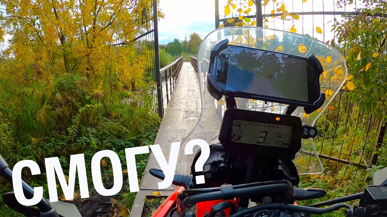 Пытаюсь проехать опасный мост под Калининградом на Honda CRF300 Rally | 2 серия