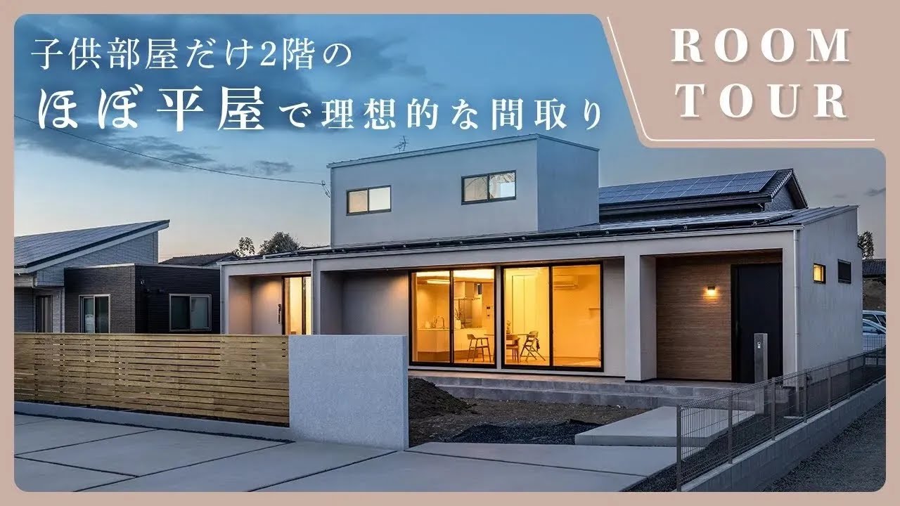 平屋 子供 部屋 だけ 2 階