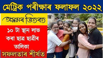Assam HSLC top 10th rank holder 2022 || Assam HSLC result 2022