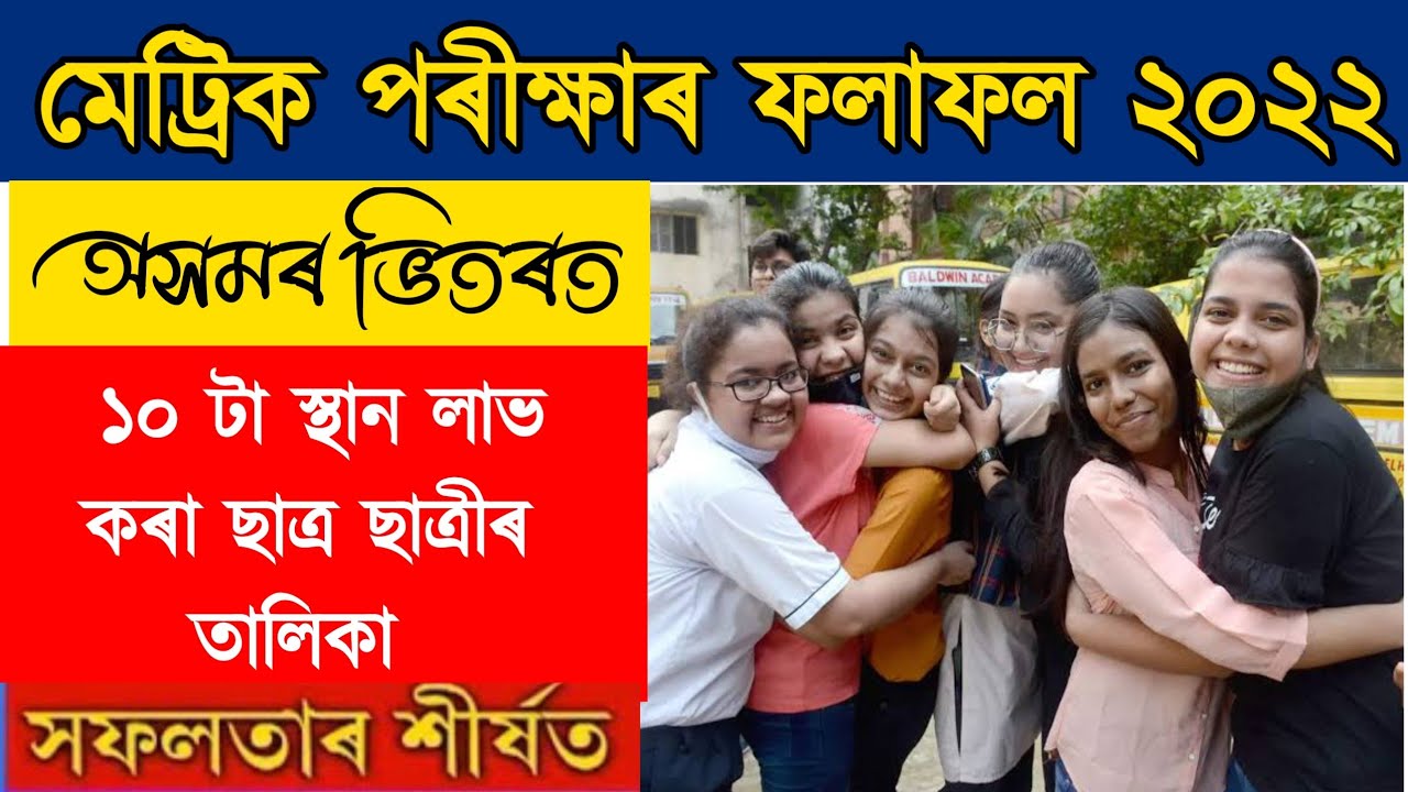 Assam HSLC top 10th rank holder 2022 || Assam HSLC result 2022