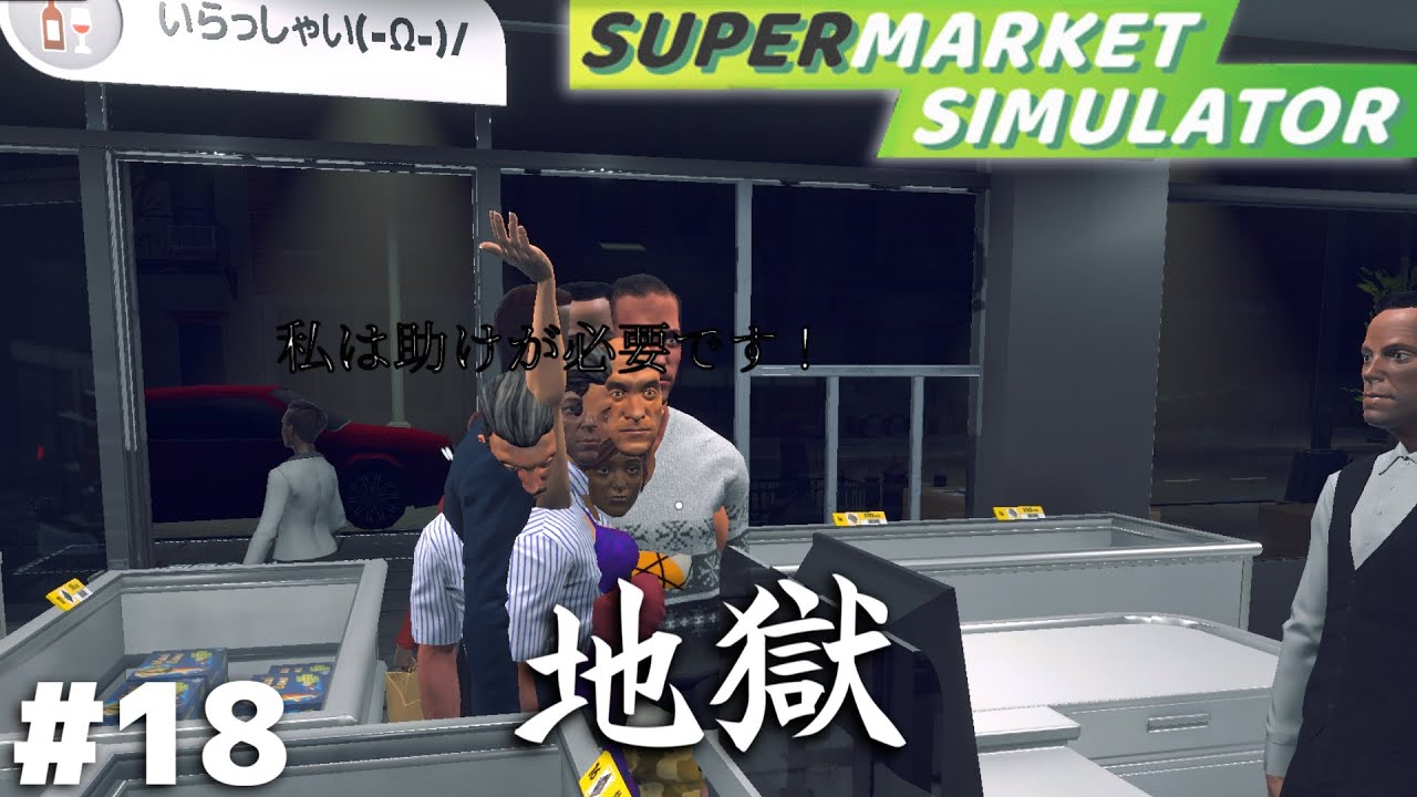 『店内の掃除』がアプデで追加されたけどそれとは関係なく店がヤバい【Supermarket Simulator】＃１８