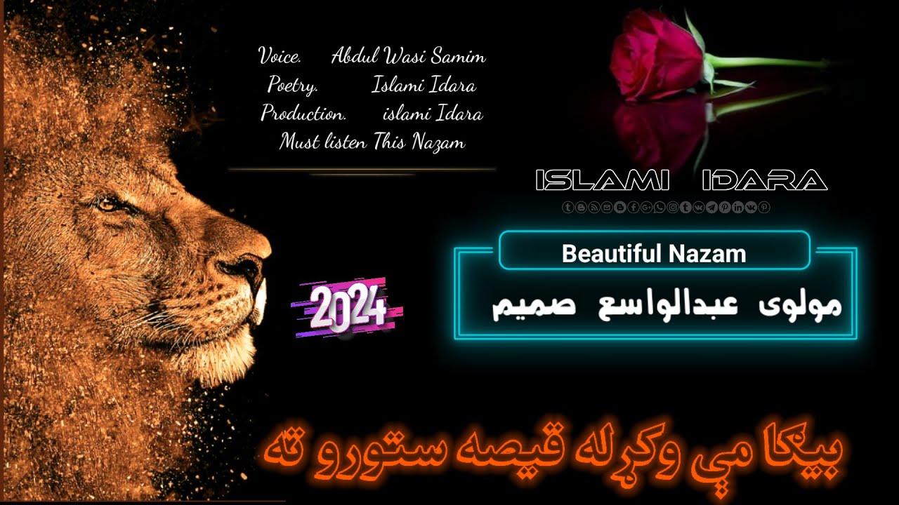 بیګا مې وکړله قیصه ستورو ته || مولوی عبدالواسع صمیم || Molavi Abdul Wasi Samim || پشتو ښکلی نظم ||