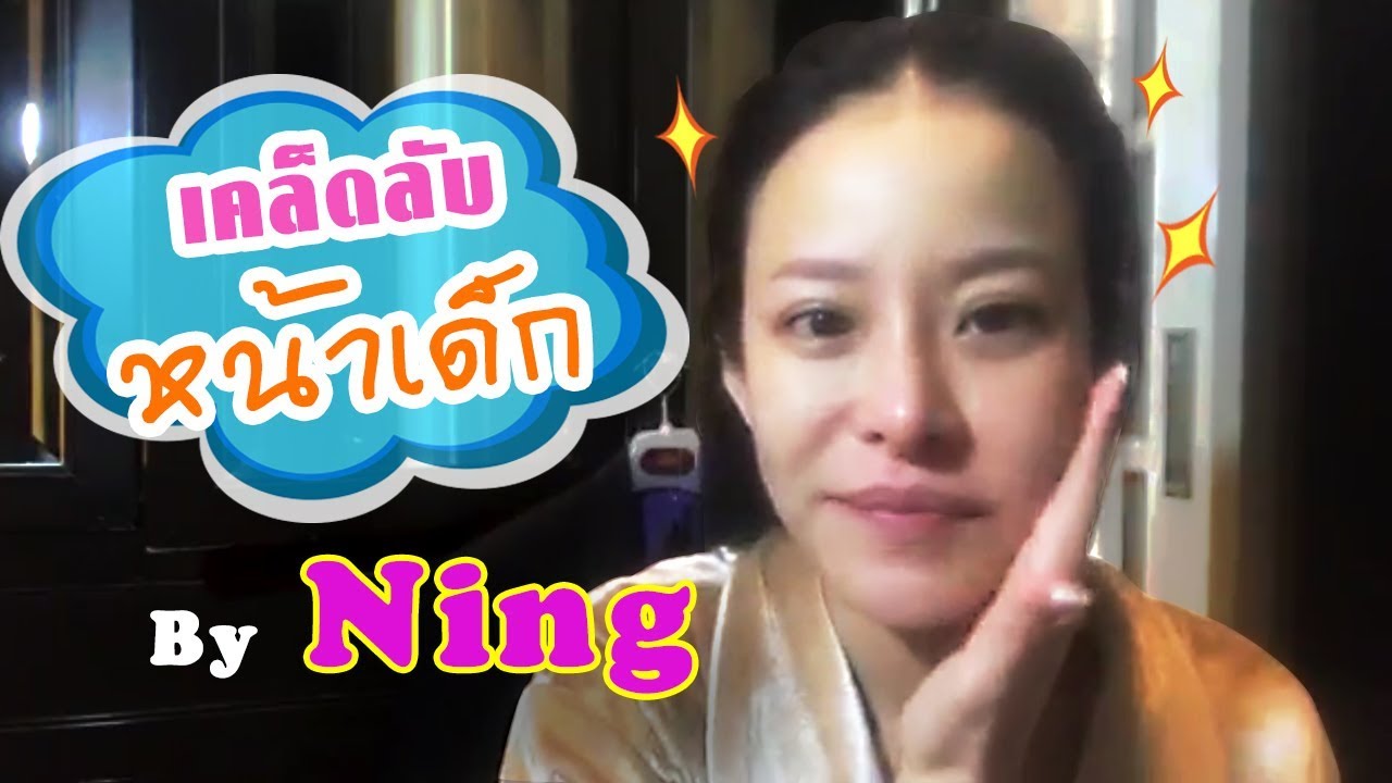 [Live] มาดูกันว่าคุณแม่หนิงมีวิธีการบำรุงดูแลรักษาหน้ายังไง ? | NingNirin Channel