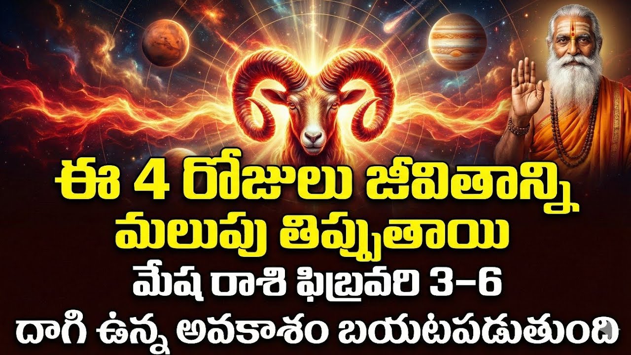మేష రాశి ఫిబ్రవరి 3–6 | ఈ 4 రోజులు జీవితాన్ని మలుపు తిప్పుతాయి | 100% Accurate Mesha Rasi