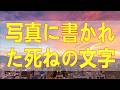 テレフォン人生相談 🔎 写真に書かれた死ねの文字娘の憎悪か愛情か母の涙と衝撃の真実