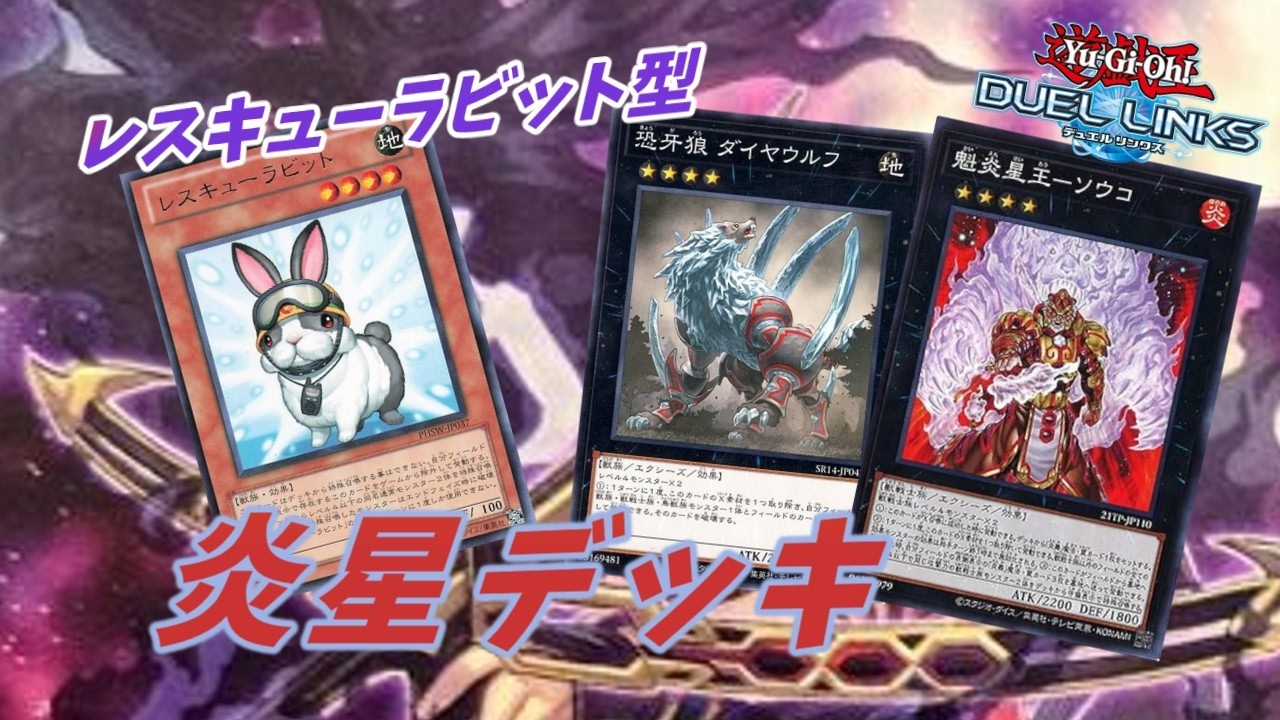 【遊戯王デュエルリンクス】使いたいデッキがないから炎星デッキでKC1st終わらせたい