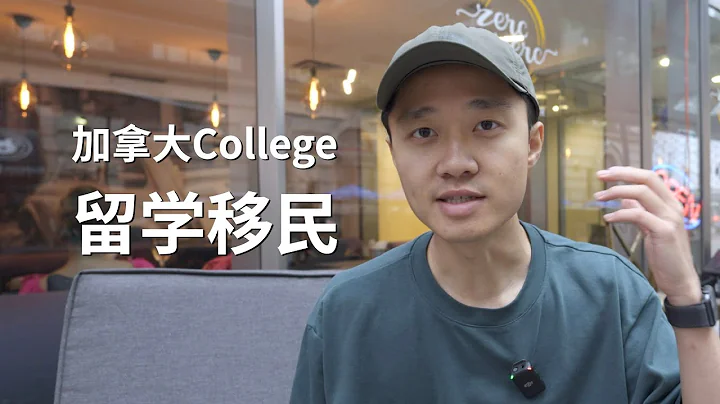 加拿大college留学移民｜5大核心问题（2023最新） - 天天要闻