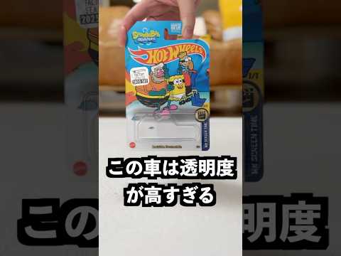 透明すぎるミニカーが見えなすぎた！