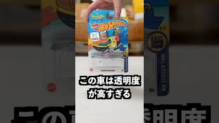 透明すぎるミニカーが見えなすぎた!