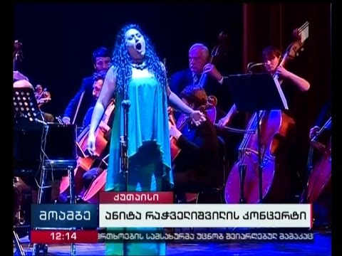 ანიტა რაჭველიშვილის კონცერტი ქუთაისში