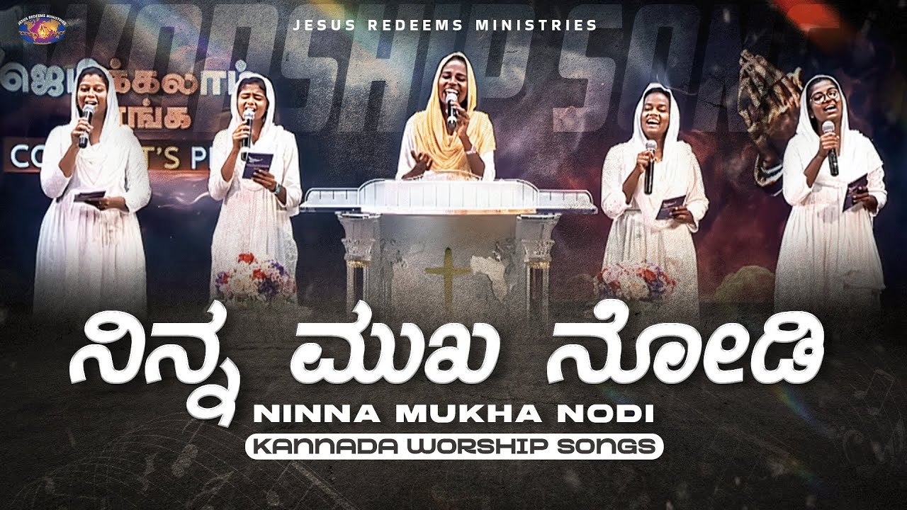 ನಿನ್ನ ಮುಖ ನೋಡಿ || Ninna Mukha Nodi || Kannada Christian Song || Jesus Redeems