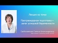 Прегравидарная подготовка–залог успешной беременности