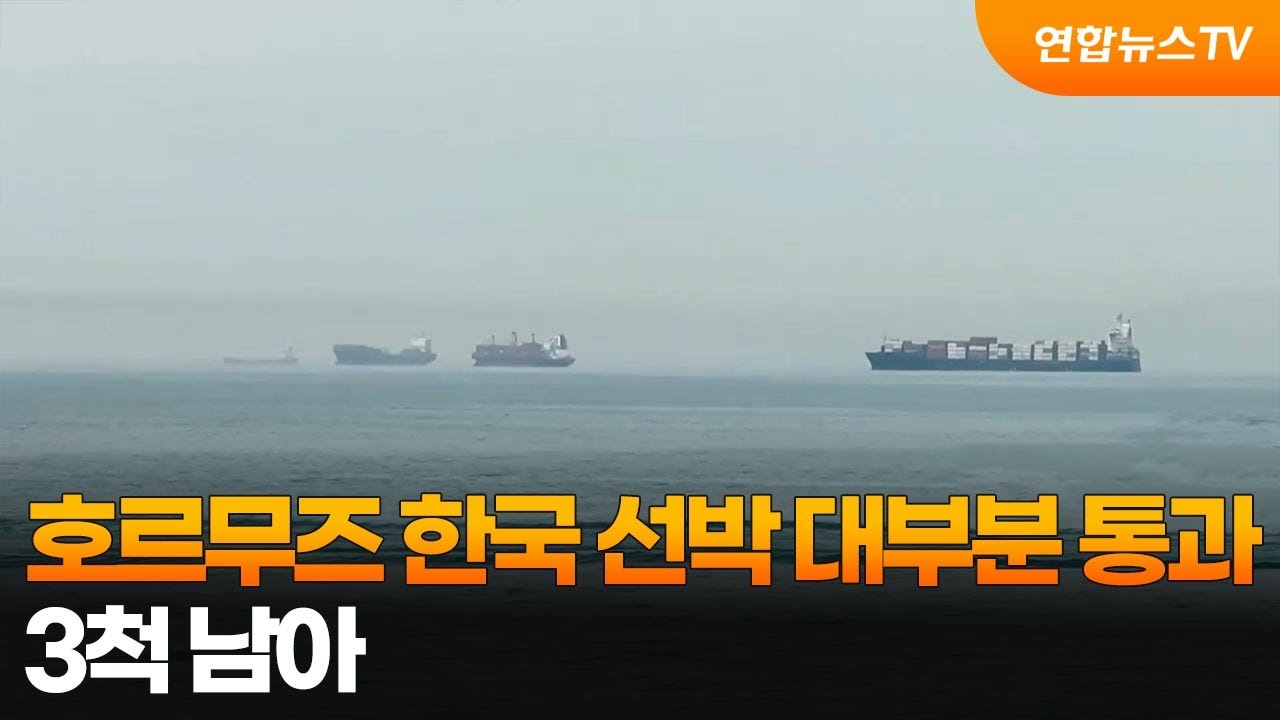 호르무즈 한국 선박 대부분 통과…3척 남아 / 연합뉴스TV (YonhapnewsTV)
