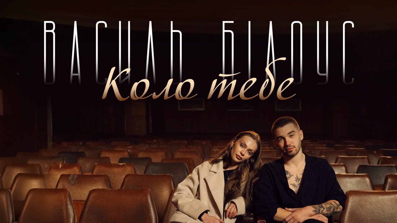 Василь Білоус - Коло тебе (Премʼєра, 2025)