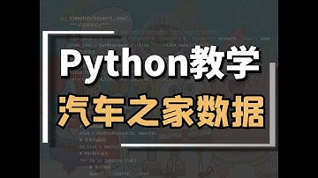 采集分析【汽车之家】数据（Python爬虫+可视化）