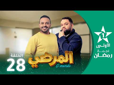 المرضي  - Lmardi  EP 28