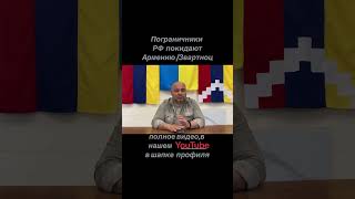 Пограничники РФ покидают Армению   🇺🇦🇦🇲 #ИЦ_КАП #ААЦ_УЕ  #Армения #Киев #Арцах #Украина #БлФ_КАП