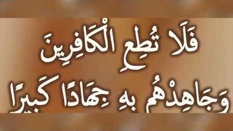 فَلَا تُطِعِ الْكَافِرِينَ وَجَاهِدْهُم بِهِ جِهَادًا كَبِيرًا: مقطع قصير من تدبر سورة الفرقان 6