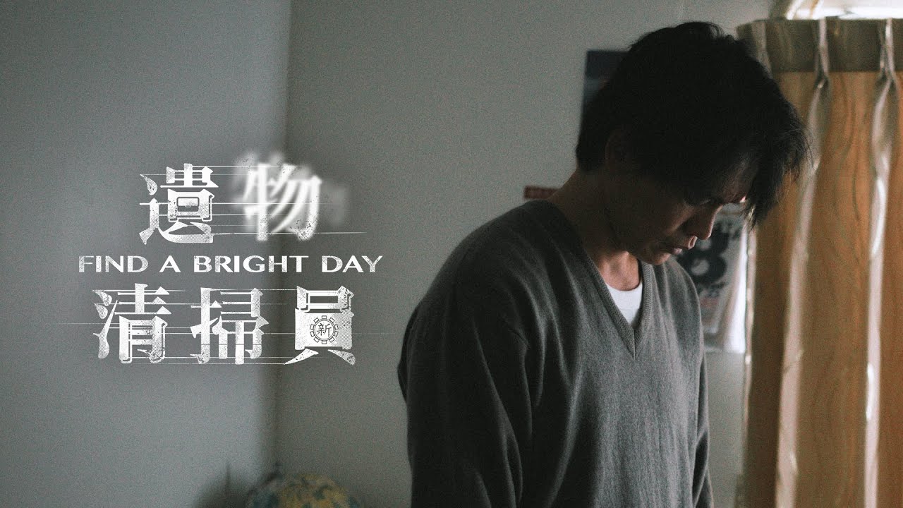 遺物清掃員 預告片 Youtube