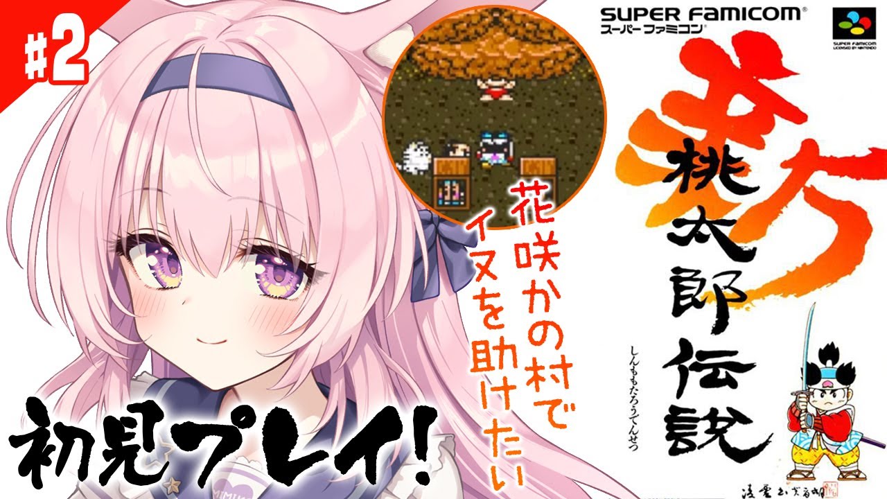 #2【新桃太郎伝説/SFC版】初見プレイ！花咲かの村～ 金太郎が仲間になった！！和風RPG【兎桃みみこ/vtuber】