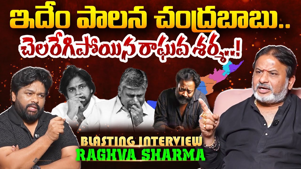 ఇదేం పాలన చంద్రబాబు..చెలరేగిపోయిన రాఘవ శర్మ..! | Raghava Sharma Exclusive Interview | Post 360 |