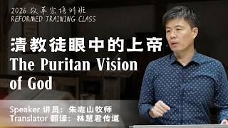 RTC 改革宗培训班 2026: Message 信息 3: The Puritan Vision of God 清教徒眼中的上帝