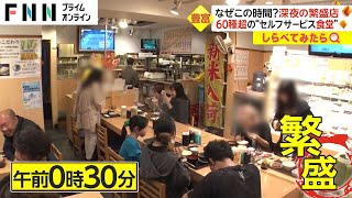 なぜこんな時間に深夜に繁盛する食堂【しらべてみたら】