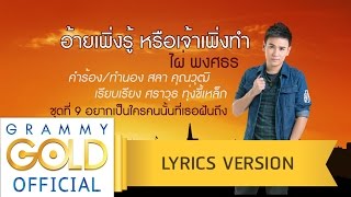 Video thumbnail of "อ้ายเพิ่งรู้ หรือเจ้าเพิ่งทำ - ไผ่ พงศธร【Lyric Version】"