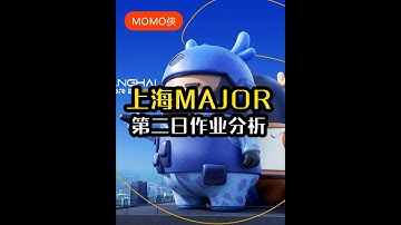 上海major第二日作业分析，RA被主场鞭尸？ #上海major #cs #cs2