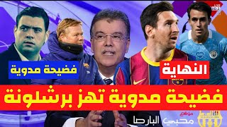 نشرة اخبار برشلونة اليوم |اشرف بن عياد يفضح برشلونة ونهاية فصة ميسي واجتماع من اجل جارسيا تسريب خطير