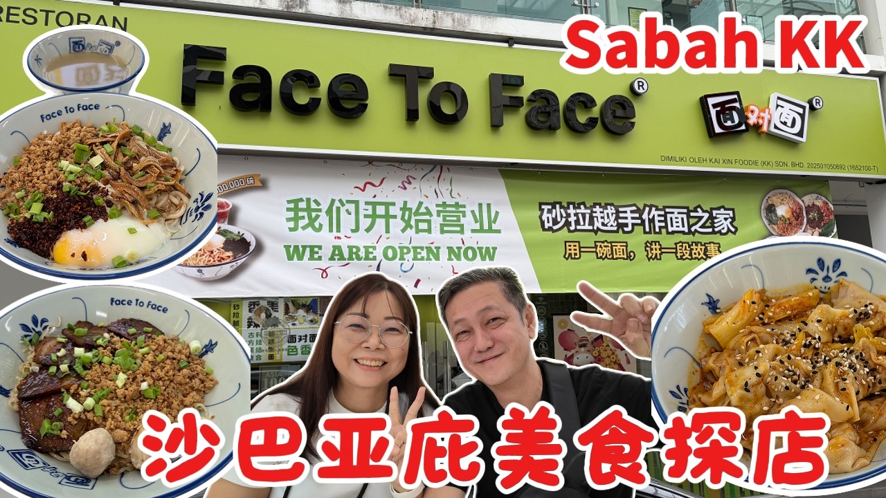 沙巴亚庇美食探店-Metro Town新开的【面对面Face To Face Noodle House】#沙巴 #沙巴亚庇 #sabah #kotakinabalu  #restaurant