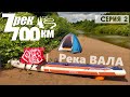 Сплав. На сапе 700км по 7 рекам. Серия 2. Река Вала.  On sup 700km along 7 rivers. Episode 2.