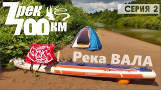 Сплав на сапе. 700км по 7 рекам. Серия 2. Река Вала.  On sup 700km along 7 rivers. Episode 2.