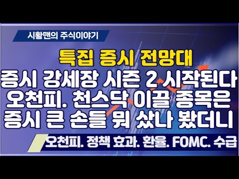 증시 전망대. 코스피 5,000p, 코스닥 1,000p 강세장 시즌 2 시작. 오천피, 천스닥 이끌 종목은? 정책, FOMC, 빅테크, 환율 변수 점검. 큰 손들 뭐 샀나 봤더니
