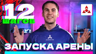 12 шагов для запуска vr-арены