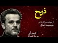 ذبيح مسلب ابن امي الحاج باسم الكربلائي ذبيح مسلب ابن امي الحاج باسم الكربلائي
