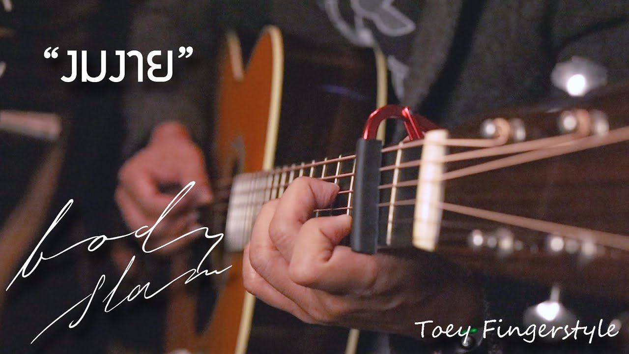 งมงาย - Bodyslam Fingerstyle Guitar Cover (TAB)