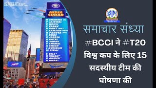 #BCCI ने #T20 विश्व कप के लिए 15 सदस्यीय टीम की घोषणा की