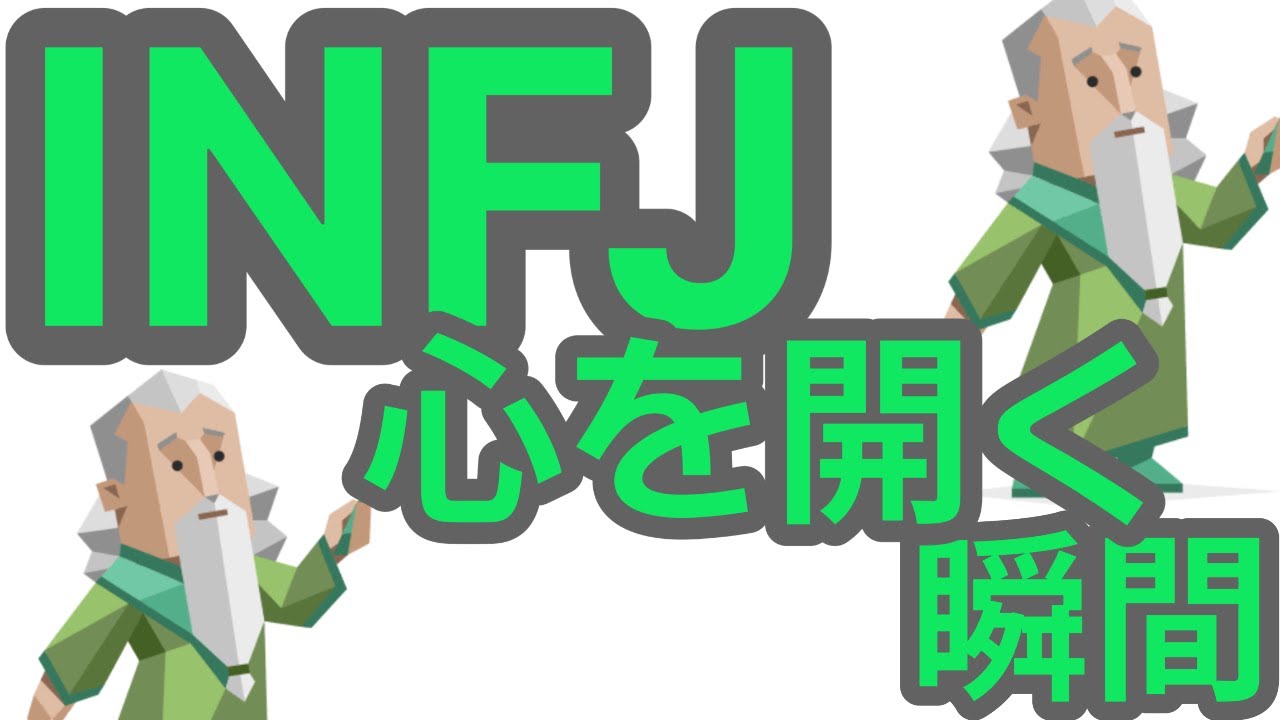 【INFJ】心を開く時