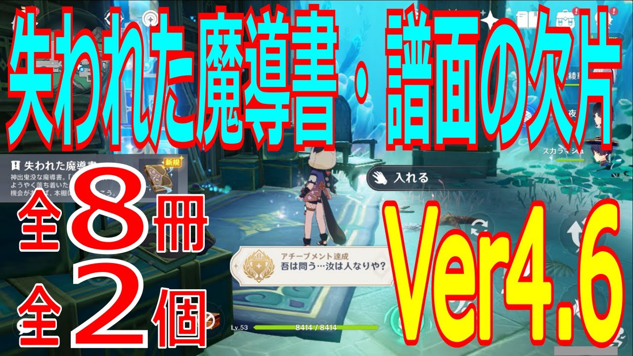 原神】失われた魔導書全8冊・失われた譜面の断片全2個と使い道【Ver4.6
