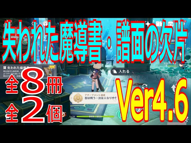 原神】失われた魔導書全8冊・失われた譜面の断片全2個と使い道【Ver4.6