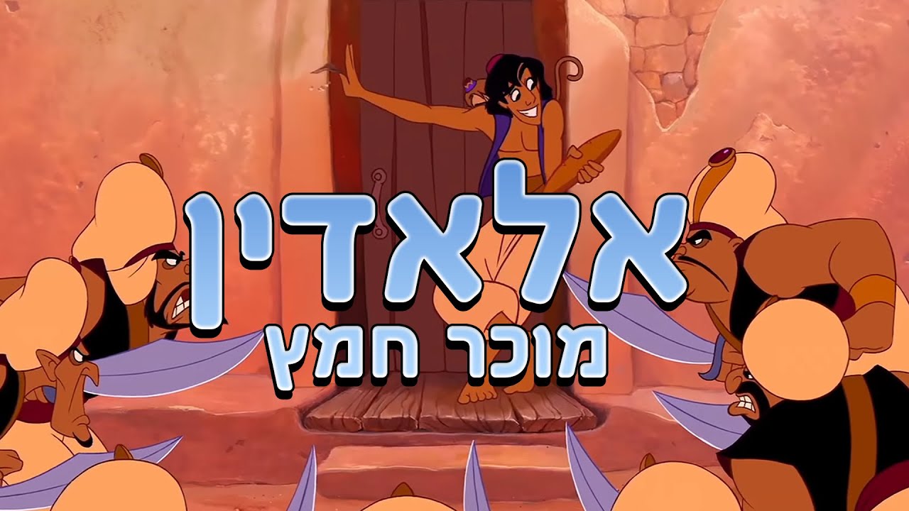 אלאדין מוכר חמץ באגרבה! | דיבוב מצחיק לכבוד פסח