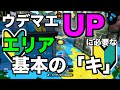 【ウデマエUPのコツ】ガチエリア基本の「キ」【初心者向け】