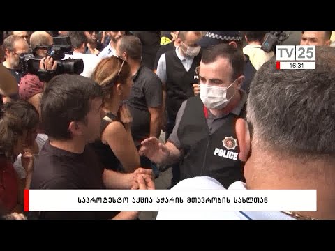 საპროტესტო აქცია აჭარის მთავრობის სახლთან