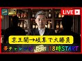 競輪 京王閣初日 「今日は最強軍団集結！激アツ配信」　#競輪ライブ