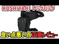 正直レビュー】クシタニのレッグバッグ|良い点・悪い点まとめ The 正直レビュー】クシタニのレッグバッグ|良い点・悪い点まとめ The