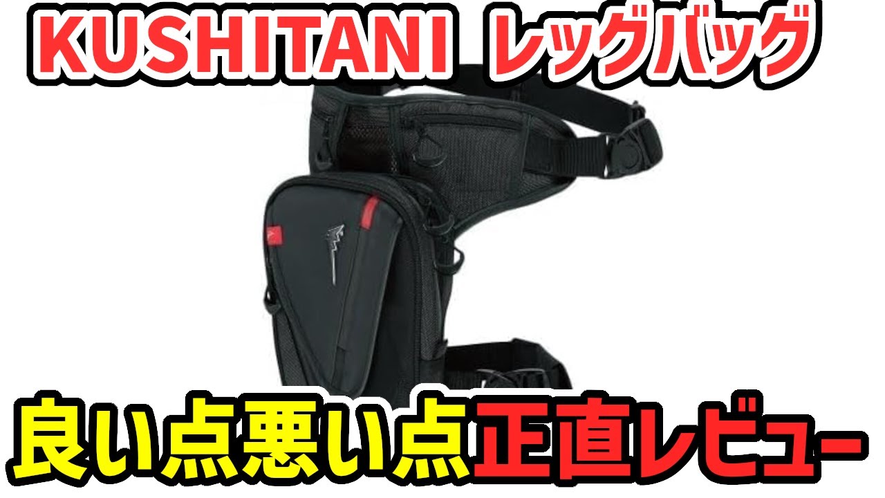 クシタニ　レッグバッグ クシタニ（KUSHITANI） K-3602 LEG BAG レッグバッグ バイク