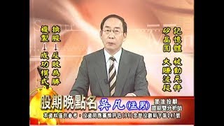 20171006 2330 吳凡 股期晚點名
