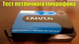 Обзор и тест петличного радио-микрофона Kimafun