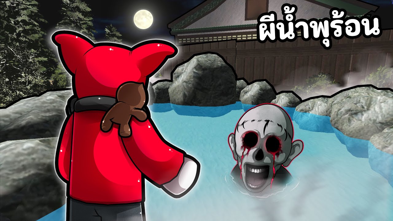 ผีโรงอาบน้ำญี่ปุ่น ในบ่อน้ำพุร้อน